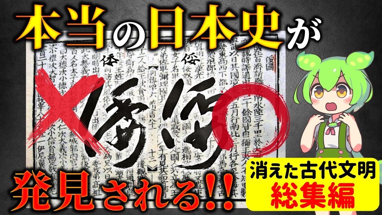 【総集編】9割が知らない！隠蔽された古代日本史の全貌&hellip;消えた王朝と文明