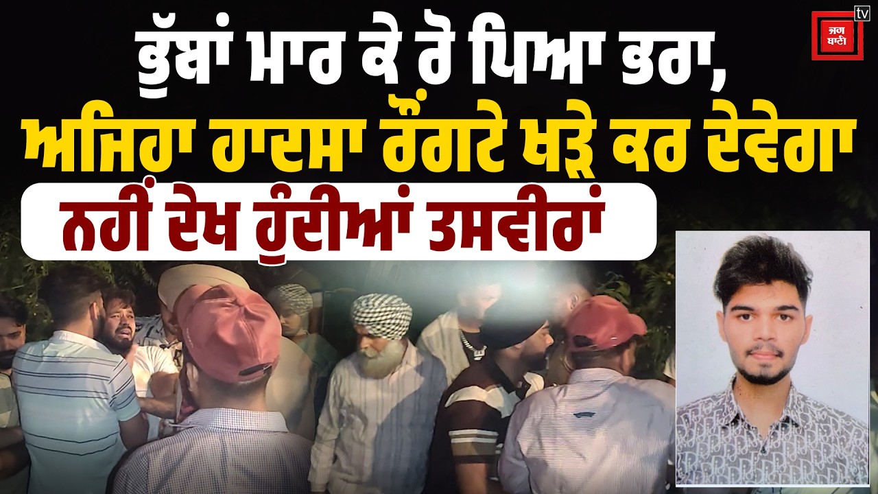 ਭੁੱਬਾਂ ਮਾਰ ਕੇ ਰੋ ਪਿਆ ਭਰਾ, ਅਜਿਹਾ ਹਾਦਸਾ ਰੌਂਗਟੇ ਖੜੇ ਕਰ ਦੇਵੇਗਾ, ਨਹੀਂ ਦੇਖ ਹੁੰਦੀਆਂ ਤਸਵੀਰਾਂ