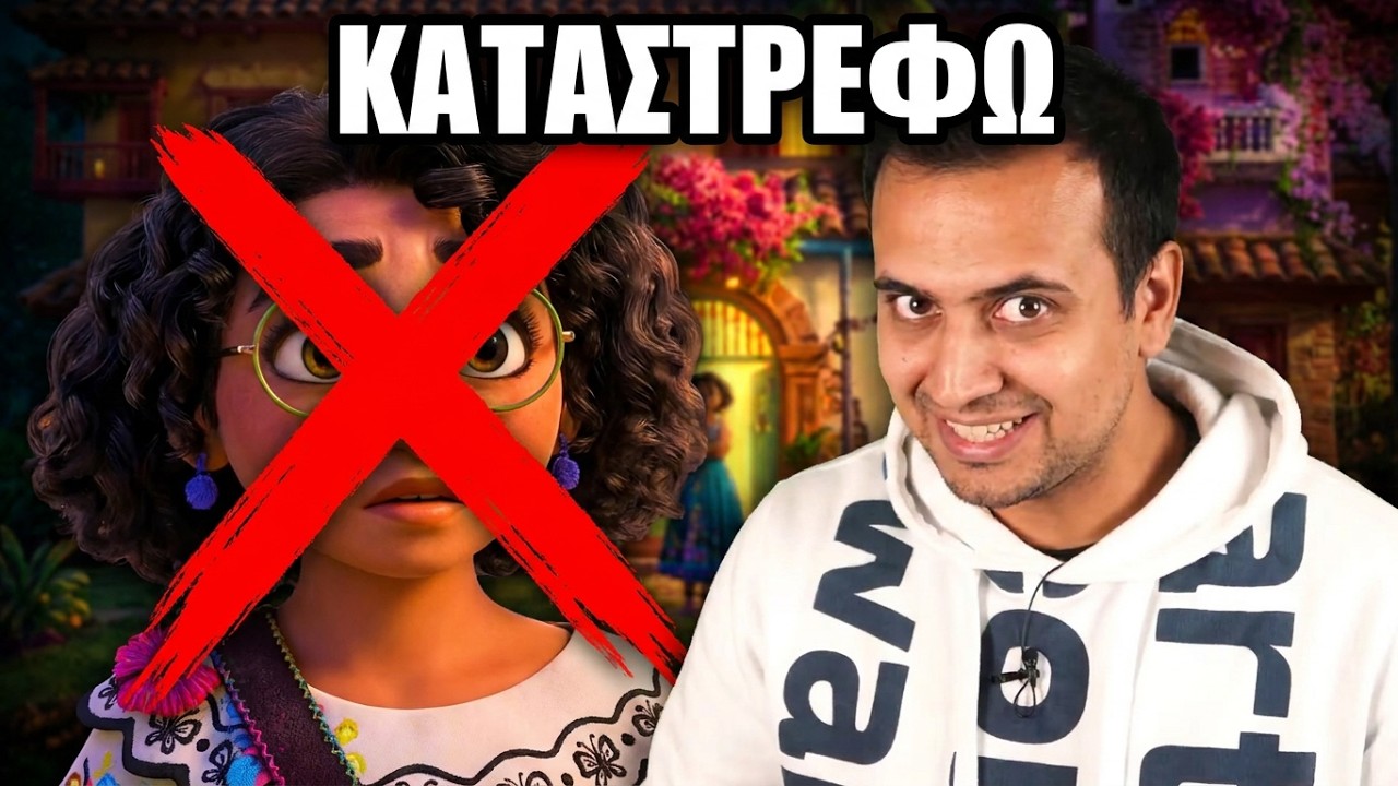 ΚΑΤΑΣΤΡΕΦΩ το ENCANTO