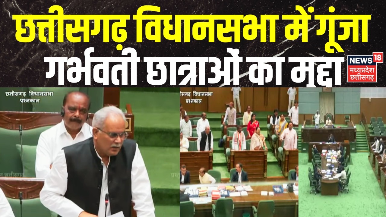 CG Budget Session : छत्तीसगढ़ विधानसभा में गूंजा गर्भवती छात्राओं का मुद्दा, बघेल का सरकार पर आरोप