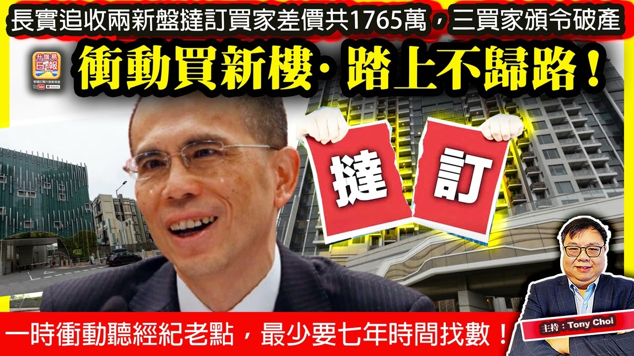 11.18【衝動買新樓&middot;踏上不歸路！】長實追收兩新盤撻訂買家差價共1765萬，三買家頒令破產，一時衝動聽經紀老點，最少要七年時間找數！@主持：Tony Choi