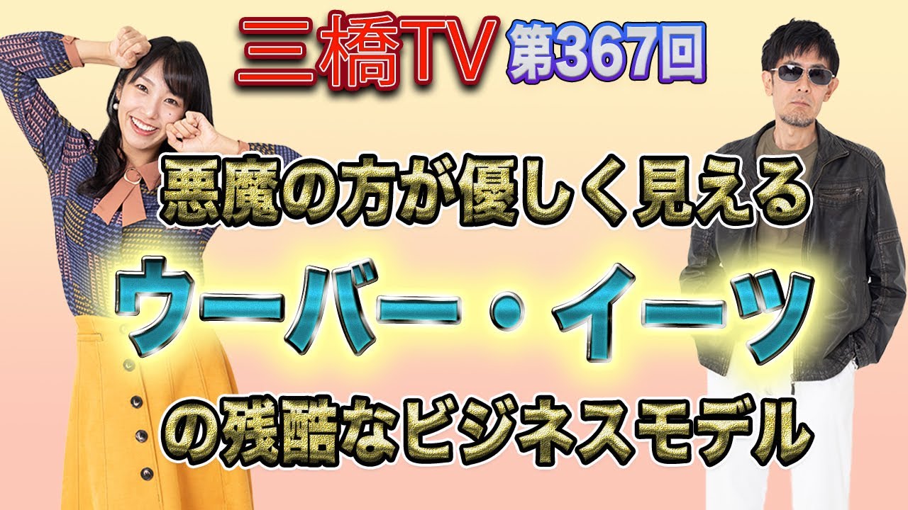 悪魔の方が優しく見える　ウーバー・イーツの残酷なビジネスモデル [三橋TV第367回] 三橋貴明・高家望愛