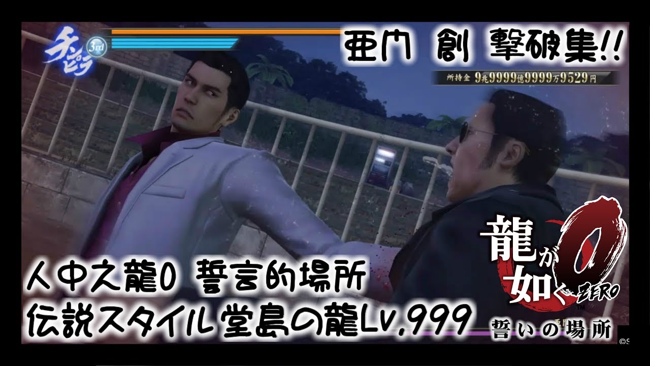 龍が如く0 誓いの場所 人中之龍0 誓言的場所【伝説スタイル堂島の龍Lv.999亜門 創 撃破集!!】