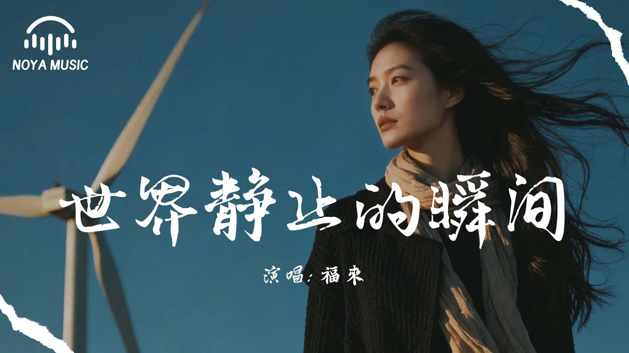 世界靜止的瞬間 - 福來『shi jie jing zhi de shun jian - fu lai』『动态歌词MV』