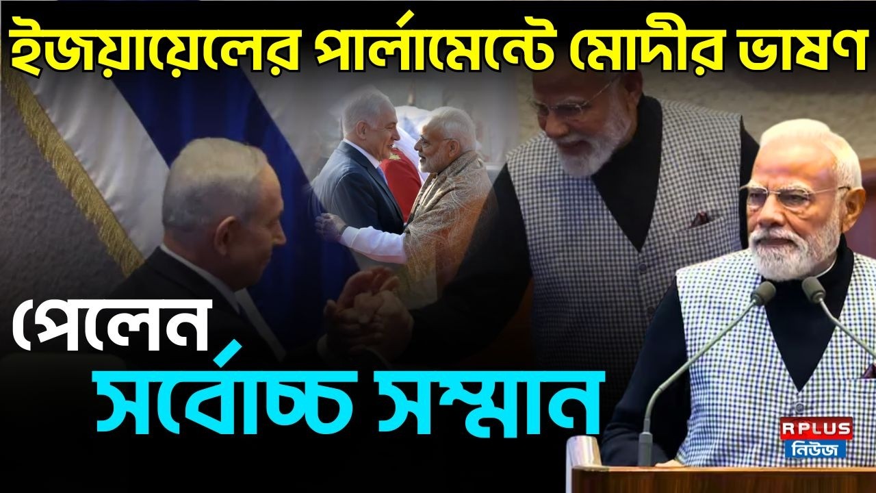 Narendra Modi Speech : ইজয়ায়েলের পার্লামেন্টে মোদীর ভাষণ পেলেন সর্বোচ্চ সম্মান | Israeli Parliament