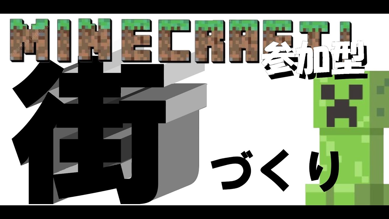 【参加型】街づくり（クリエ） #マイクラ #配信 #参加型