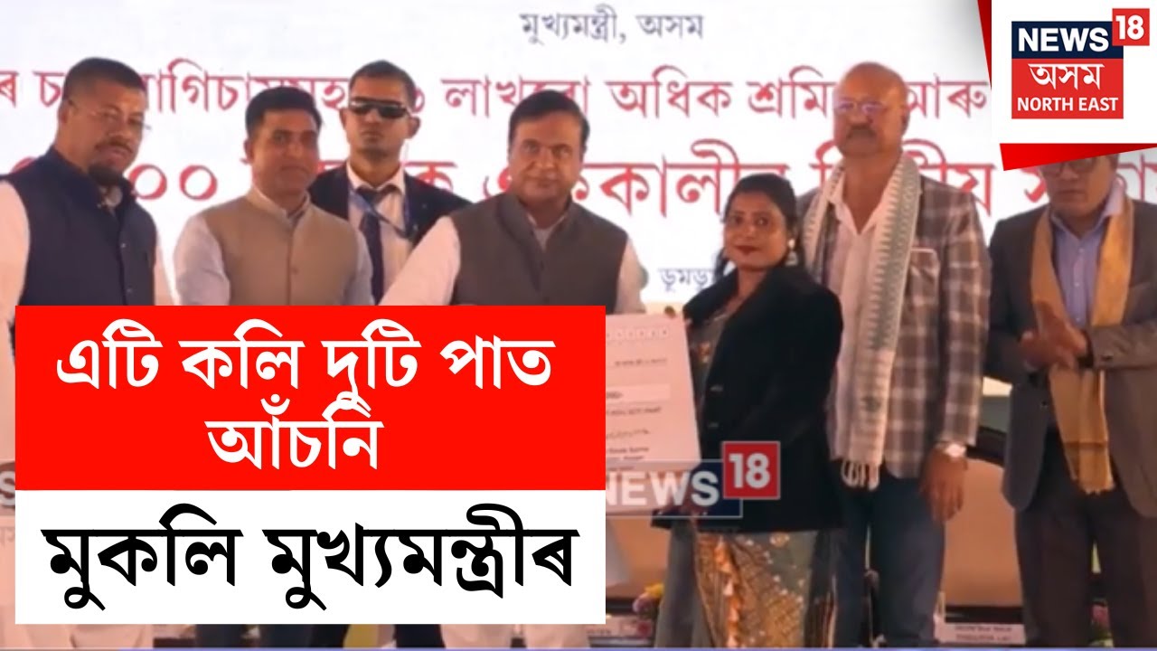 এটি কলি দুটি পাত আঁচনি মুকলি মুখ্যমন্ত্ৰীৰ, ৬লাখ চাহ শ্ৰমিকলৈ চৰকাৰে আগবঢ়াব এককালীন সাহায্য N18V