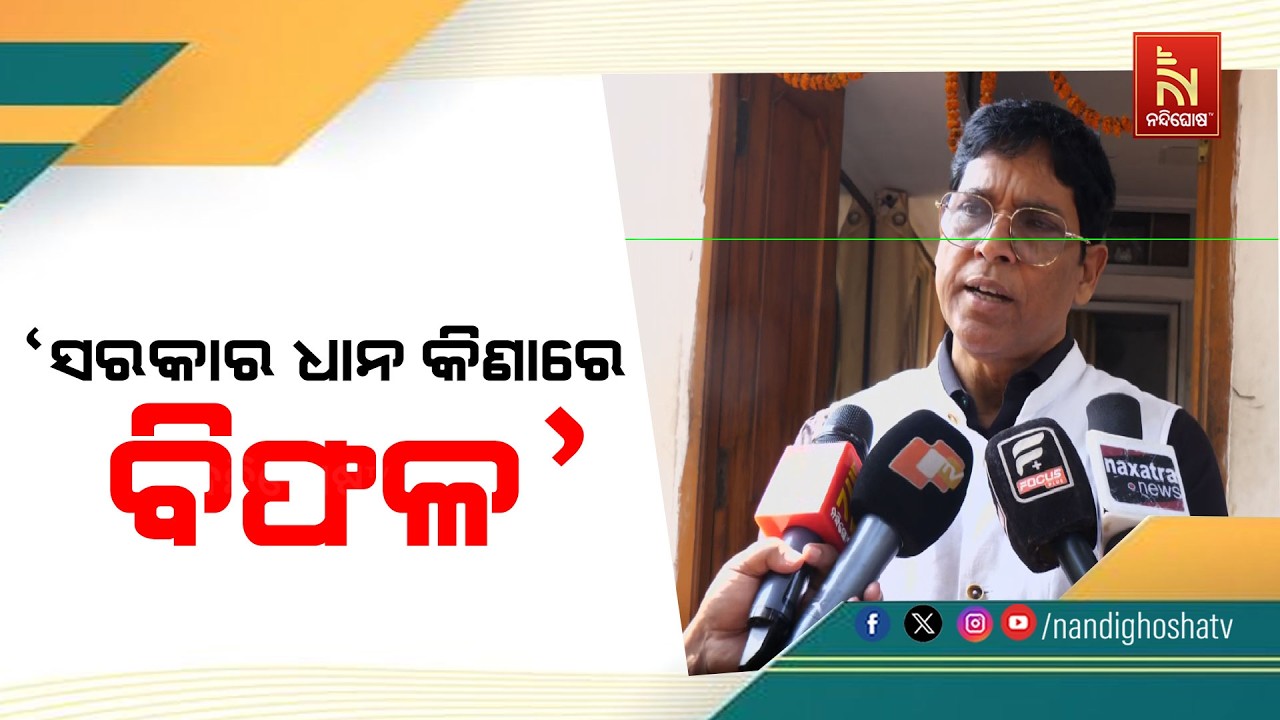 ପ୍ରକୃତ ଚାଷୀଙ୍କ ତାଲିକା ଦେବାକୁ ସରକାର କୁଣ୍ଠାବୋଧ କରୁଛନ୍ତି। ସରକାର ଧାନ କିଣାରେ ବିଫଳ : ଅରୁଣ ସାହୁ