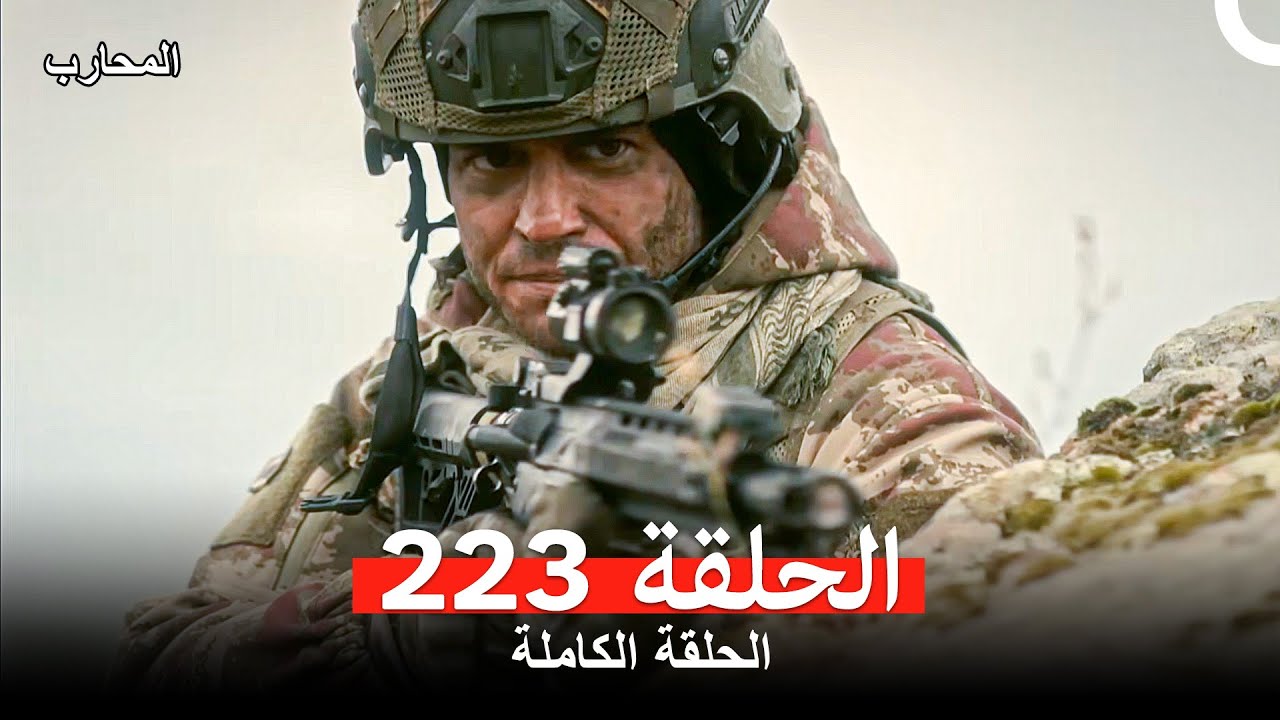 المحارب الحلقة 223 (Arabic Dubbed)