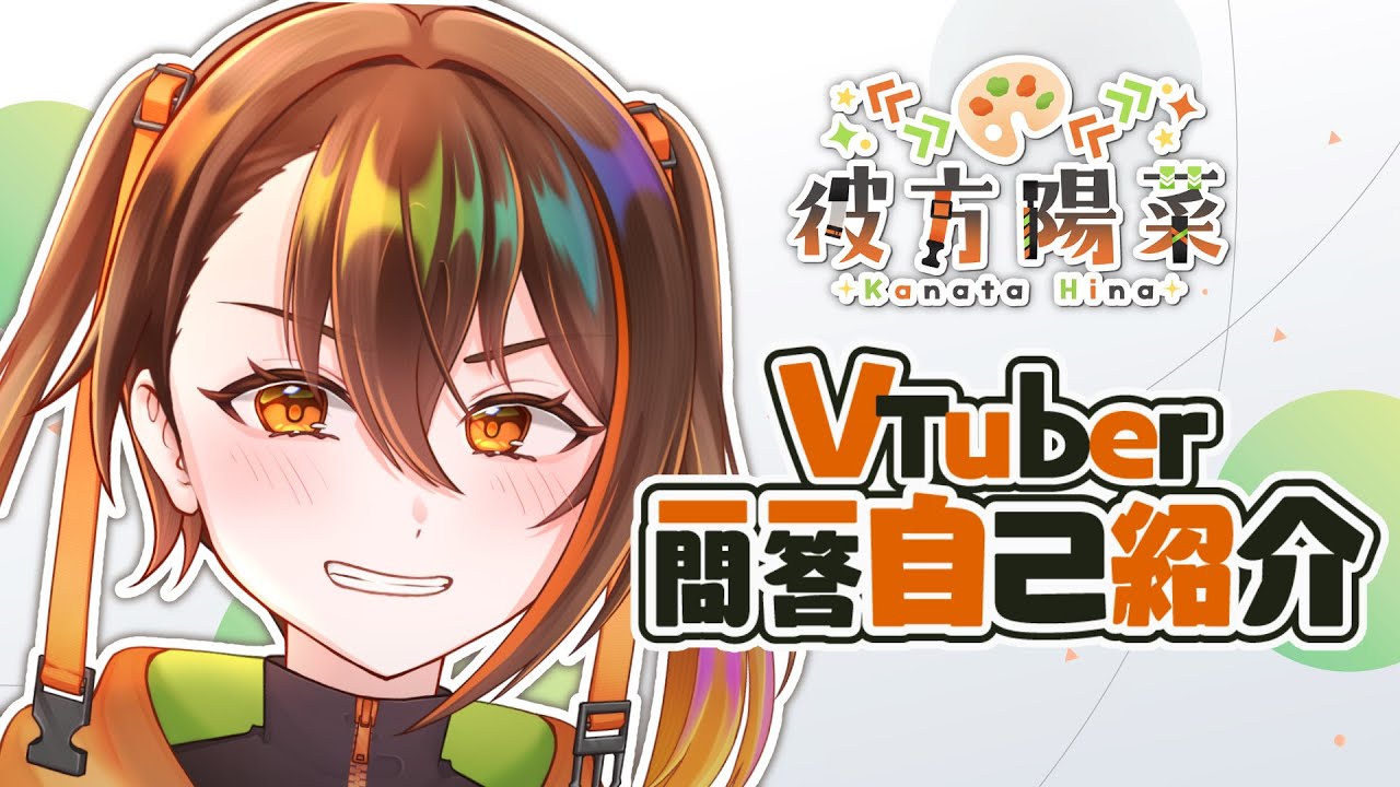 【自己紹介】Vtuber一問一答自己紹介【彼方陽菜】