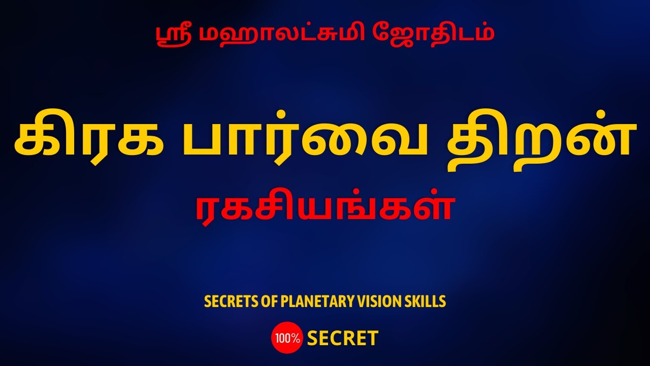 கிரக பார்வை திறன் ரகசியங்கள் | 100% Secret | Sri Mahalakshmi Jothidam | Tamil Astrology | rasipalan