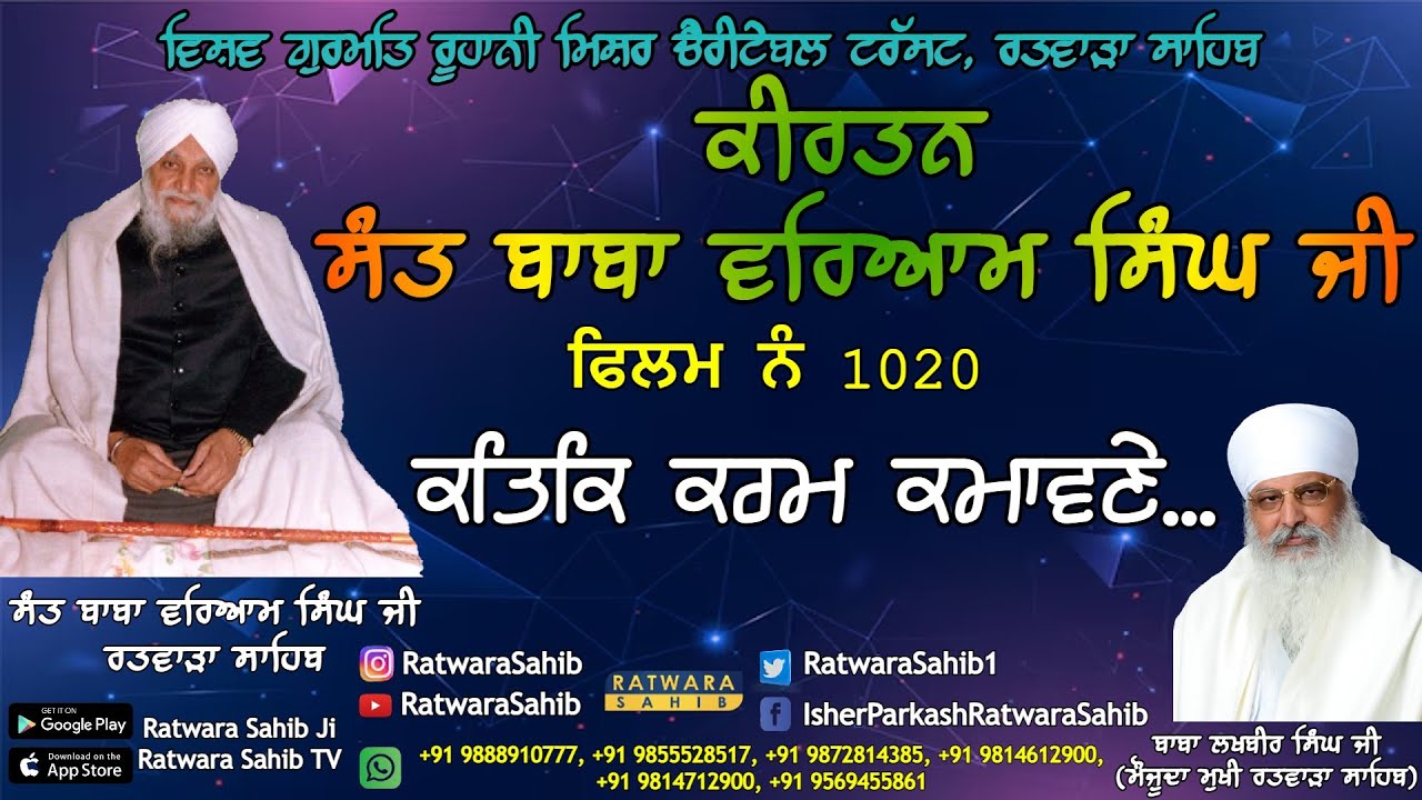 ਫਿਲਮ ਨੰ 1020 | ਕੀਰਤਨ ਸੰਤ ਬਾਬਾ ਵਰਿਆਮ ਸਿੰਘ ਜੀ ਰਤਵਾੜਾ ਸਾਹਿਬ | ਸਾਖੀ : ਕਤਿਕਿ ਕਰਮ ਕਮਾਵਣੇ.. |