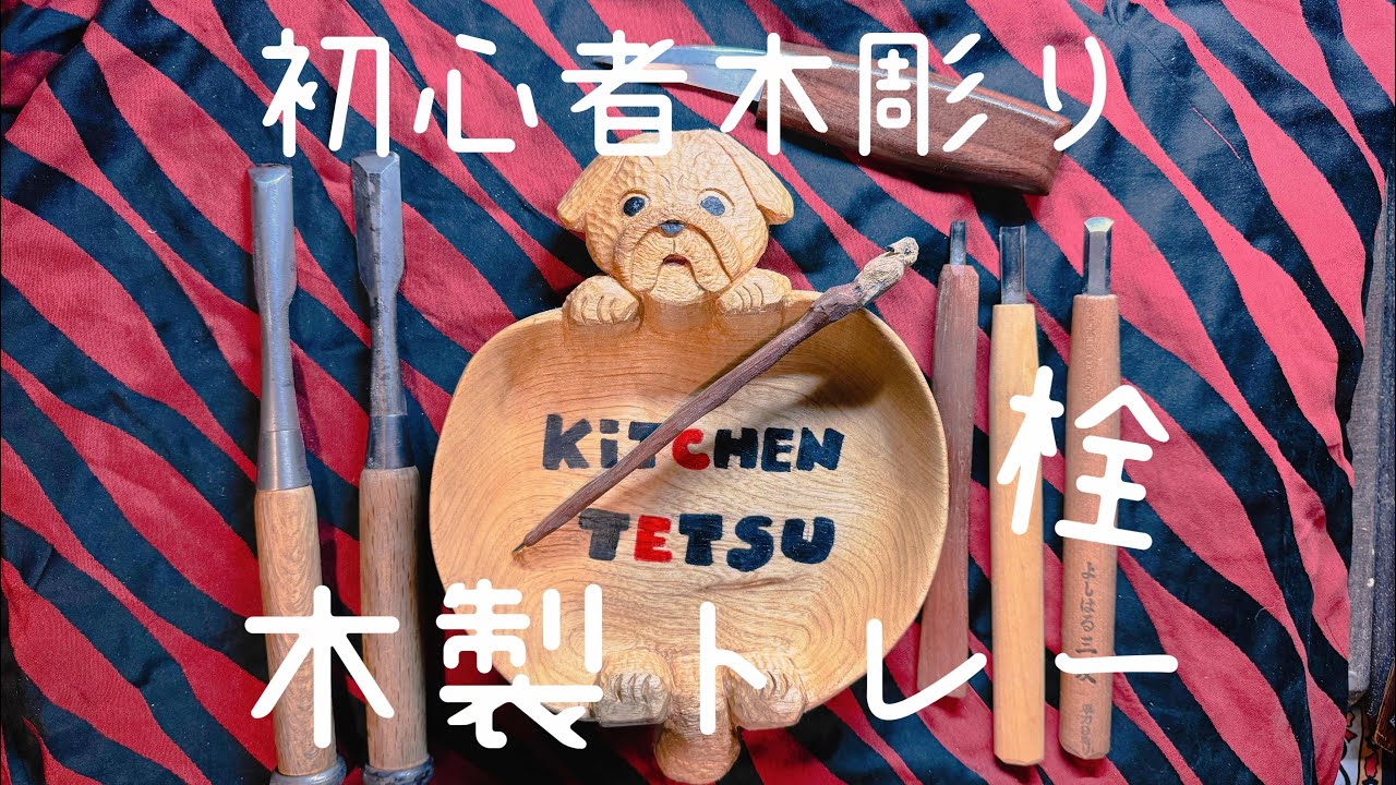 初心者木彫り　木製トレー