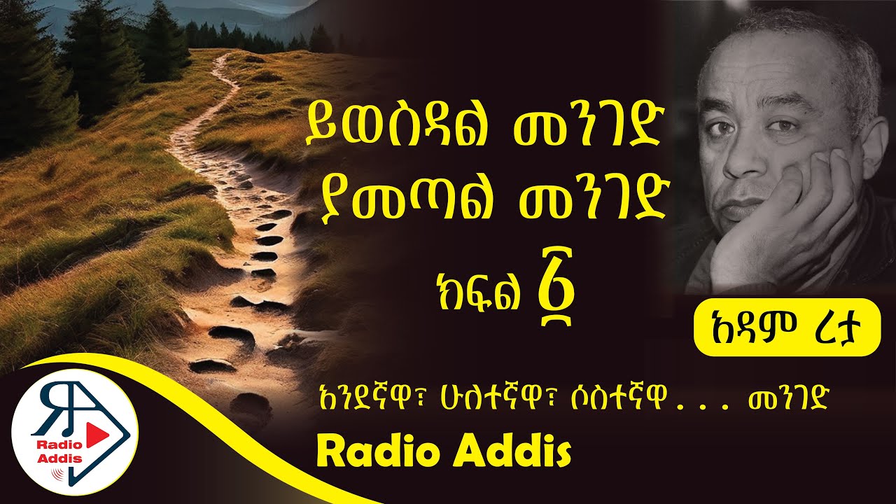 ትረካ ~ ይወስዳል መንገድ ያመጣል መንገድ ~ አዳም ረታ ~ ክፍል አንድ~ Amharic Audiobook - Ethiopia 2024 #Radioaddis