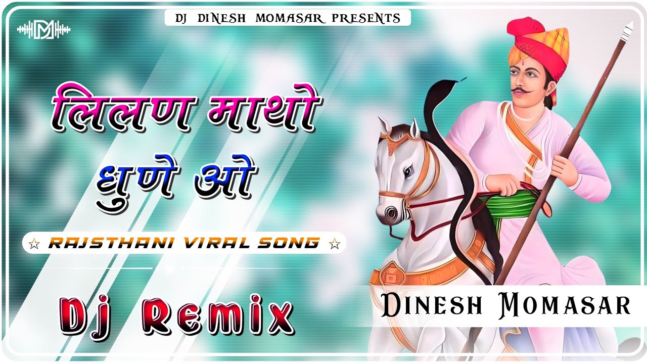 लीलण माथो धुणे वो // Lilan Matho Dhune O Tejaji // तेजाजी सोंग 2021 //  lilan matho dhune o dj remix
