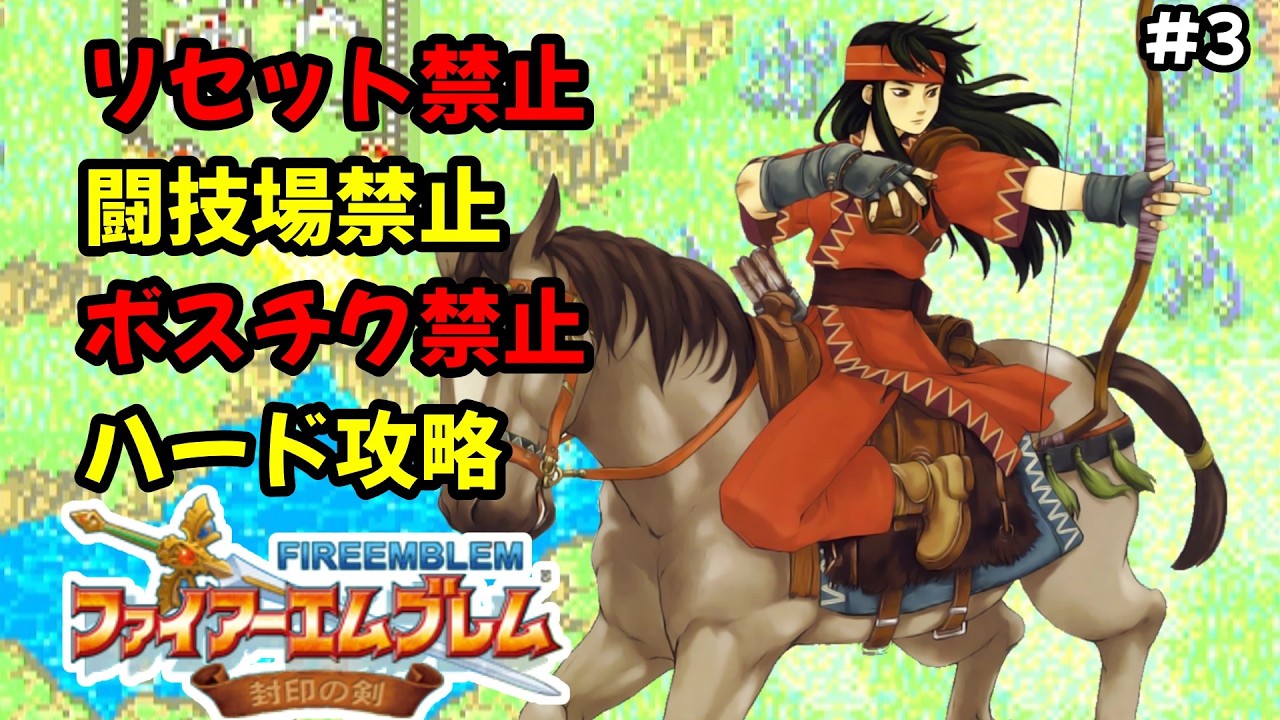 【#3】難所7章乱数神に愛されない男のファイアーエムブレム封印の剣ハード攻略・リセット、ボスチク、闘技場禁止