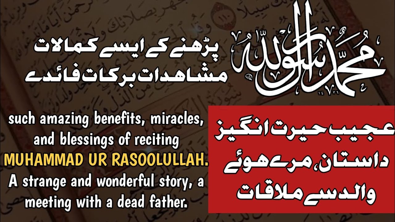 Muhammad ur Rasoolullah parhne ke anokhe kamalat mushahidat faide part 4