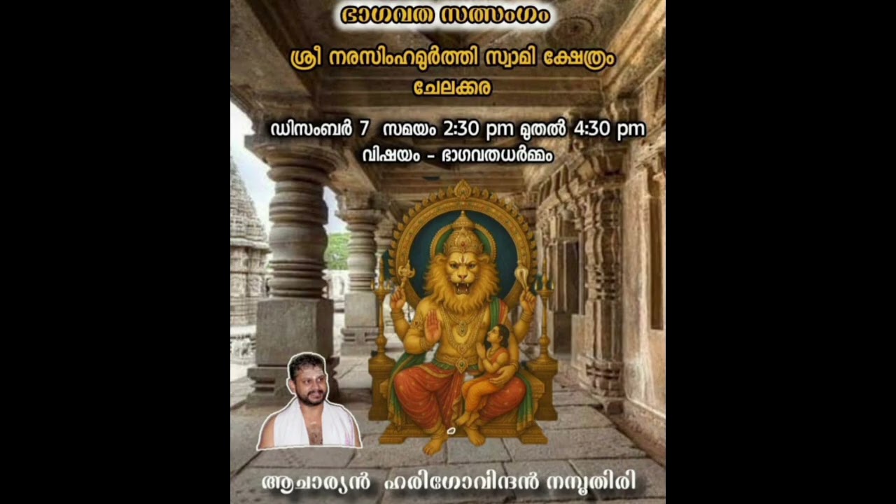 SATHSANGAM / CHELAKKARA NARASIMHAKSHETHRAM / HARIGOVINDAN NAMBOODIRI 
