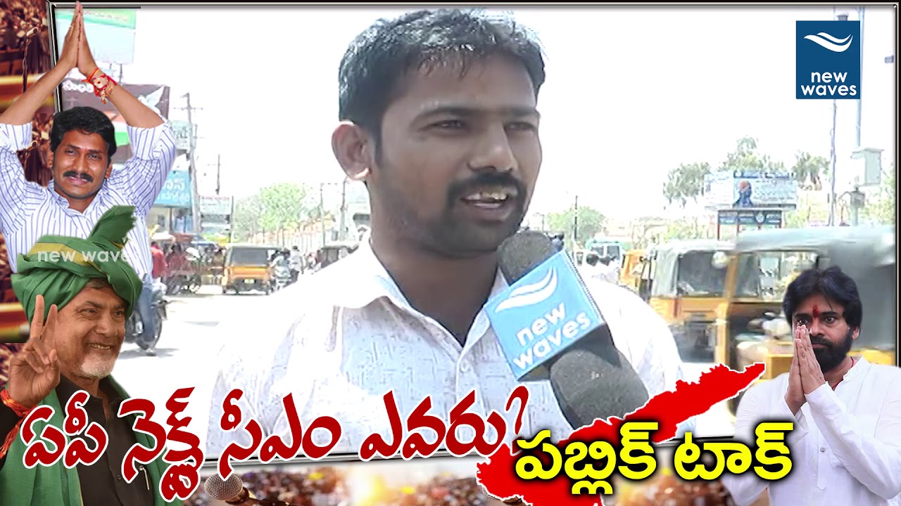 Public Talk on Next CM in AP Elections 2019 | Pawan Kalyan | YS Jagan | Chandrababu | New Waves