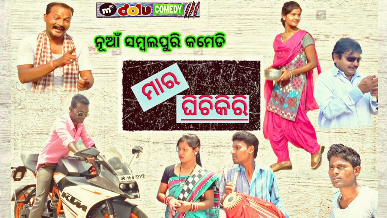 Maar Ghichikiri (ମାର ଘିଚିକିରି) with mr dolu comedy