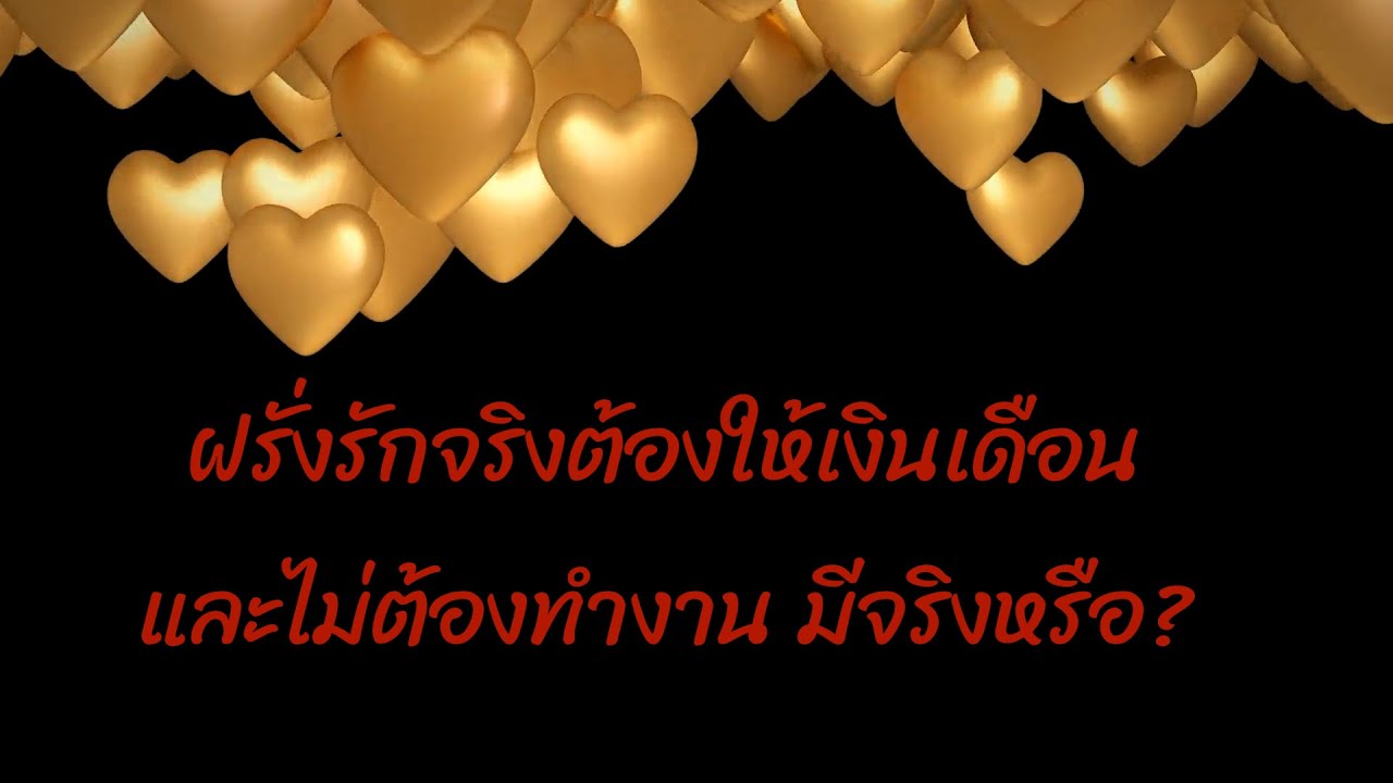 ฝรั่งให้กลับไปอยู่บ้าน ส่งเงินให้กินโดยไม่ต้องทำงาน คือฝรั่งที่รักจริง?