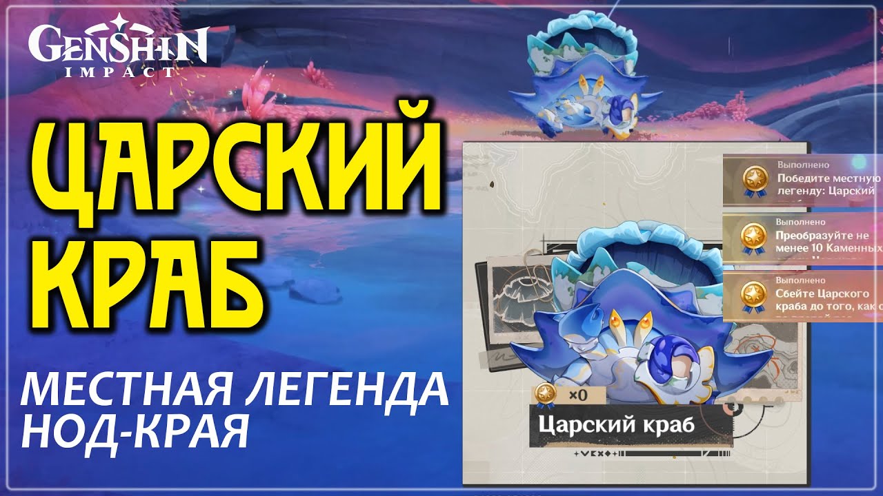 Царский Краб — Местная легенда ⚔ Найти и победить | Сбейте Царского краба Genshin 6.0 #genshinguide
