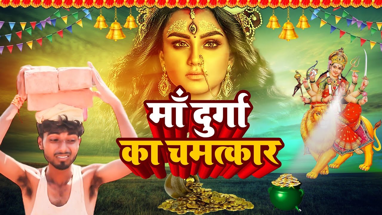 मां दुर्गा का चमत्कार | Maa Durga Ka Chamatkar |माता रानी की कृपा से एक गरीब लड़का कैसे बना करोड़पति