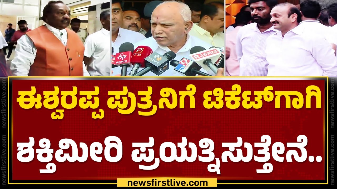 BS Yediyurappa : &lsquo;ದಯವಿಟ್ಟು ಬನ್ನಿ KS Eshwarappaನವರೇ ದೆಹಲಿಗೆ ಹೋಗೋಣ&rsquo; | KE Kantesh | @newsfirstkannada