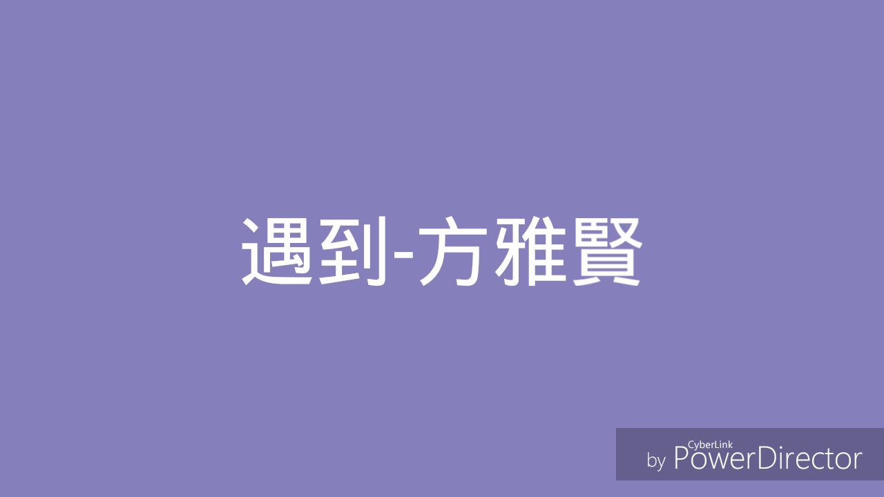 遇到（歌詞）方雅賢