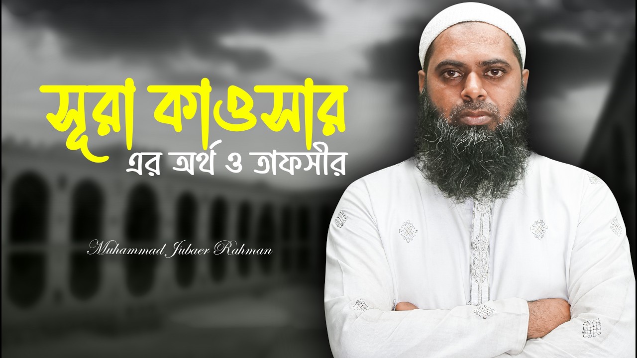 সূরা কাওসার এর অর্থ ও তাফসীর। সূরা কাওসার এর বাংলা তাফসীর। sura kausar ar tafsir