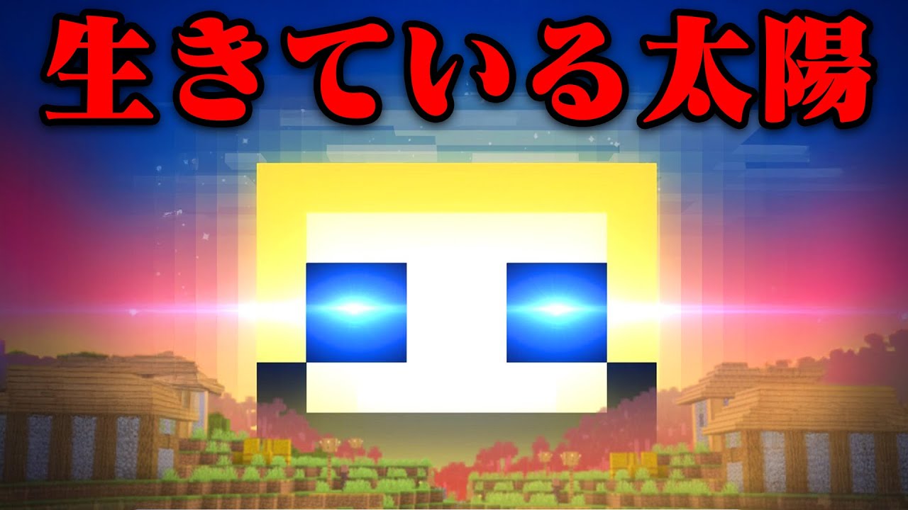 生きている太陽のマイクラ都市伝説を検証してみた【まいくら・マインクラフト】