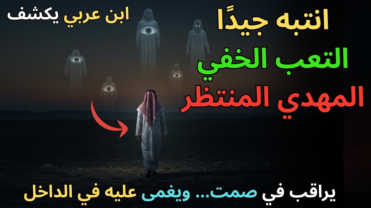 لماذا يُظهر المهدي علامات الإرهاق رغم قوته الخفية؟ ابن عربي يكشف سرّ مراقبة العالم الروحي له!