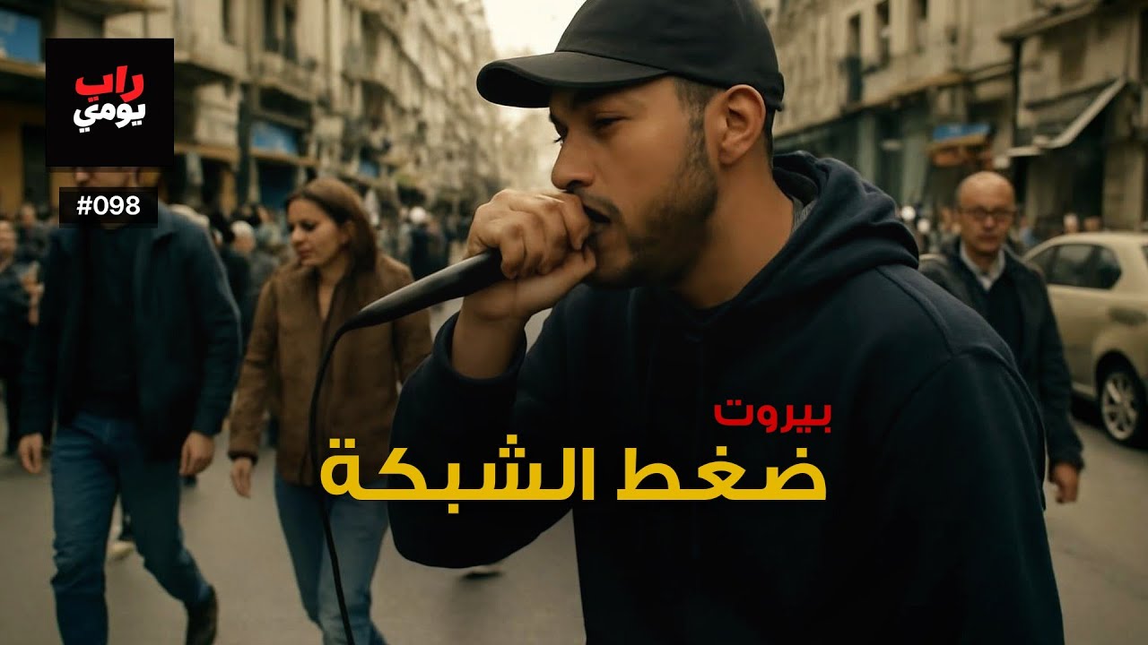 بيروت | Ep. 098 | تنفّس، المدينة تشدّ — صوت مختلف