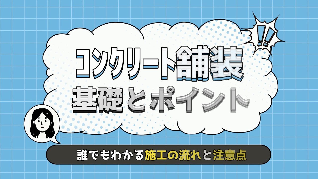失敗しないコンクリート舗装｜打設から仕上げまでの流れをわかりやすく解説！