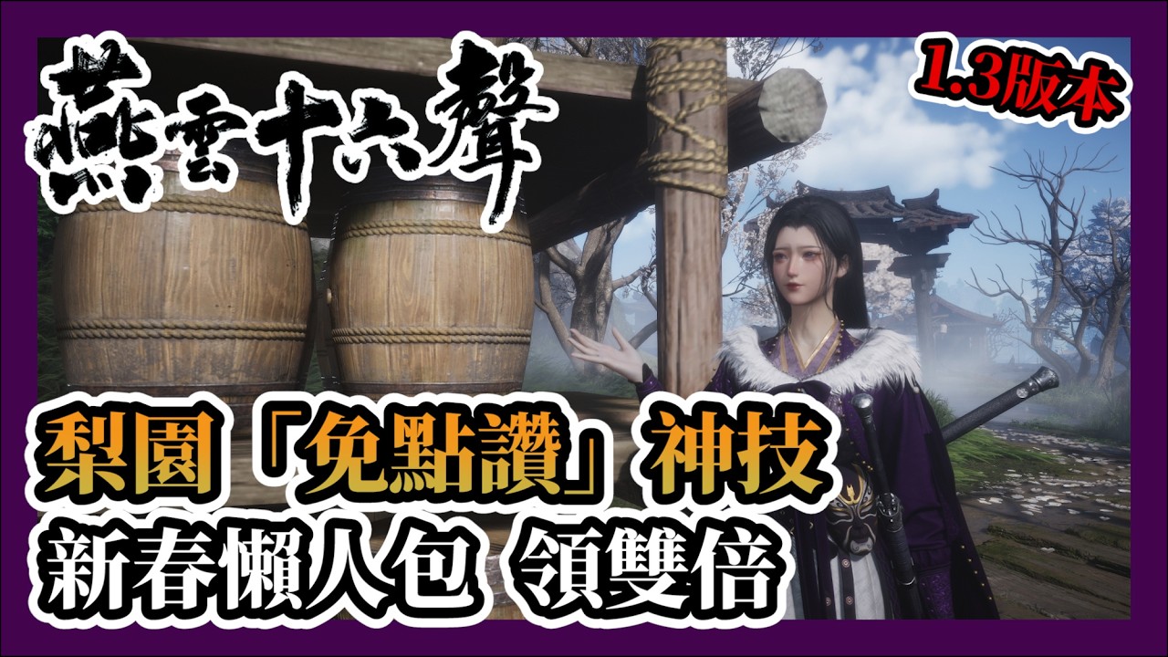 【燕雲十六聲】1.3 新春懶人包：梨園「免點讚」快速加入法！雙倍獎勵竟然連這都有？#WhereWindsMeet #WWMCIES4 #HonkCup