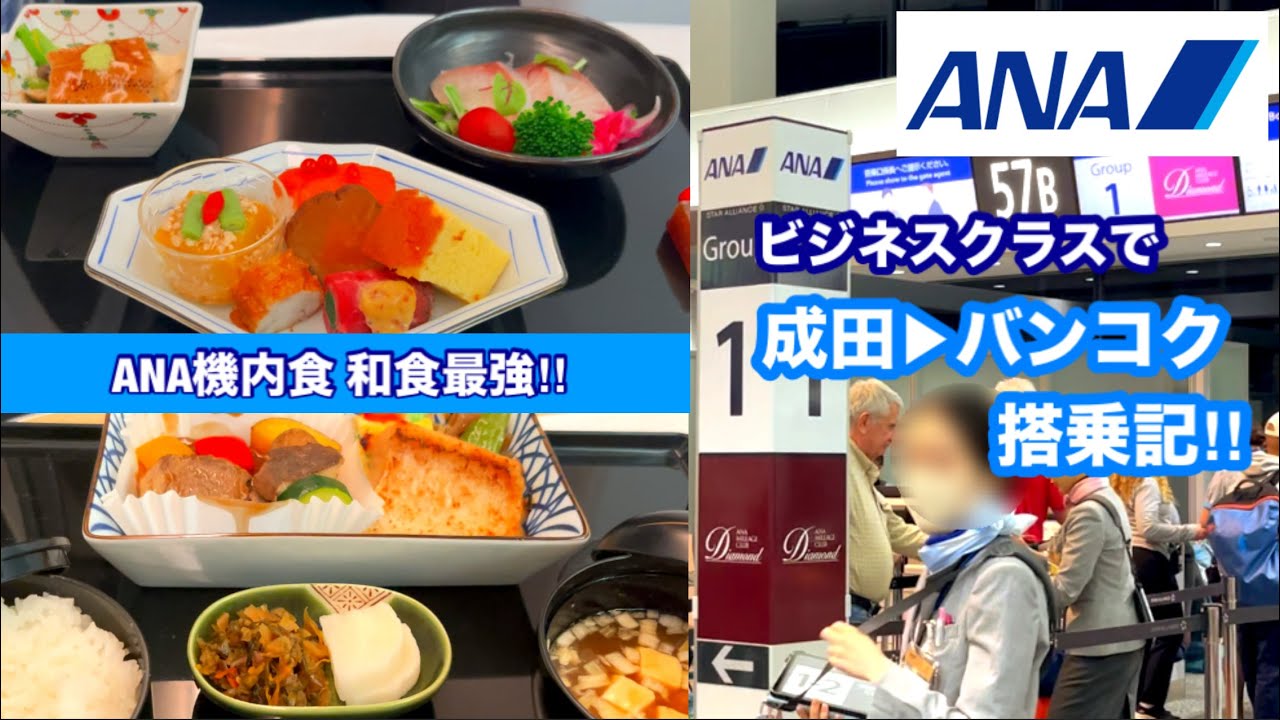 [ANA機内食 和食最強‼︎]ANAビジネスクラス 成田▶︎バンコク 搭乗記‼︎