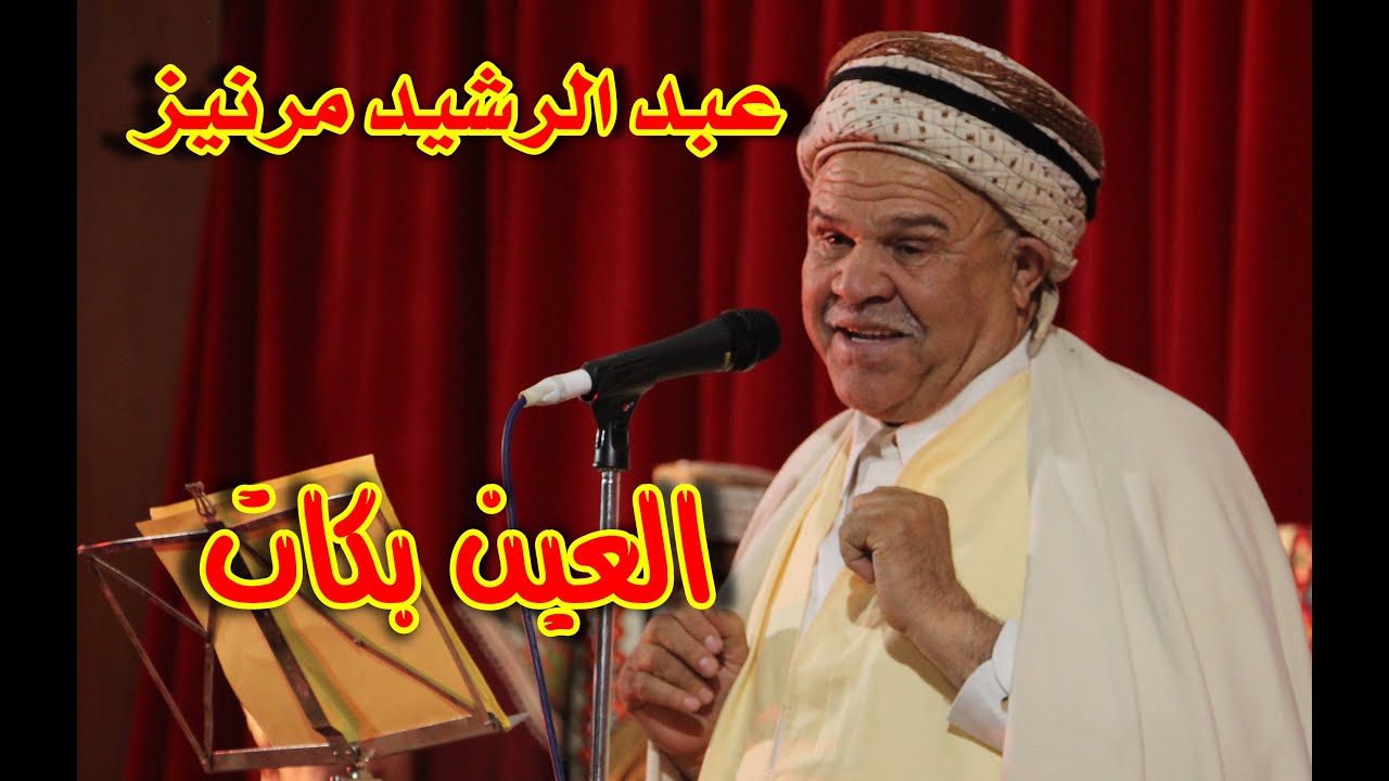 العين بكات - عبد الرشيد مرنيز 2021