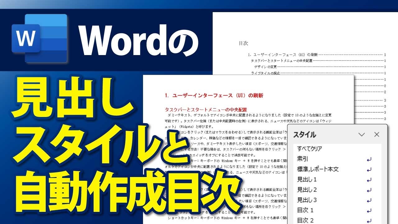 Wordで見出しスタイルを活用！自動作成目次の作り方