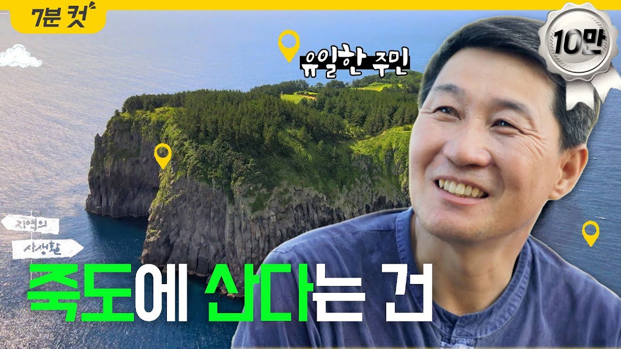 [#하이라이트_다방] 죽도의 유일한 주민! 김유곤씨의 죽도일상🏝 I #지역의사생활