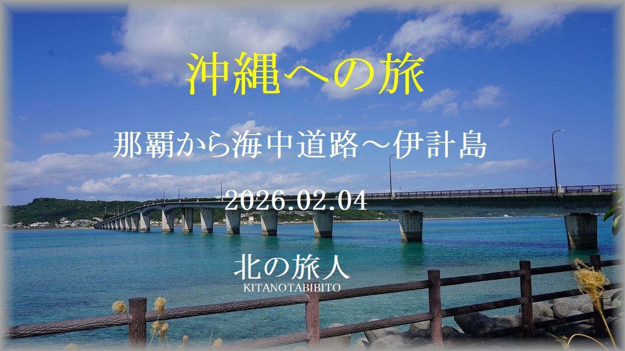 那覇から海中道路へ　　260204