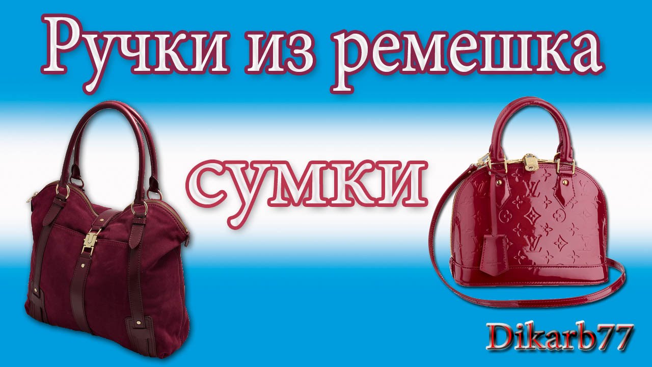 Ремонт сумок. Ручки из ремешка сумки.