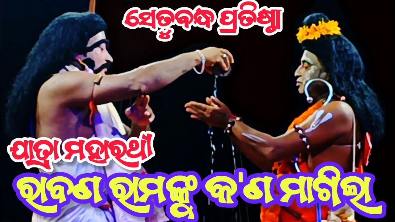 Setubandha pratistha || odia Rama nataka || Jatra Maharathi bhutadi || Nayaghar Ramanataka