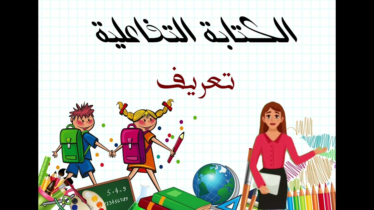 الكتابة التفاعلية