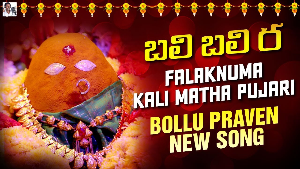 Bali Bali Ra Song | Falaknuma Kali Matha Poojari Bollu Praven New Song 2023 | Devi Navaratri Song