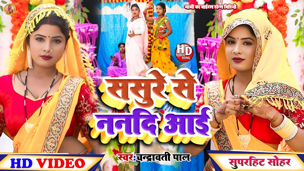 Awadhi Sohar!!ससुरे से ननदि आई!!Awadhi Sohar!!Sasure Se Nanadi Aai!!Chandrawati Pal 