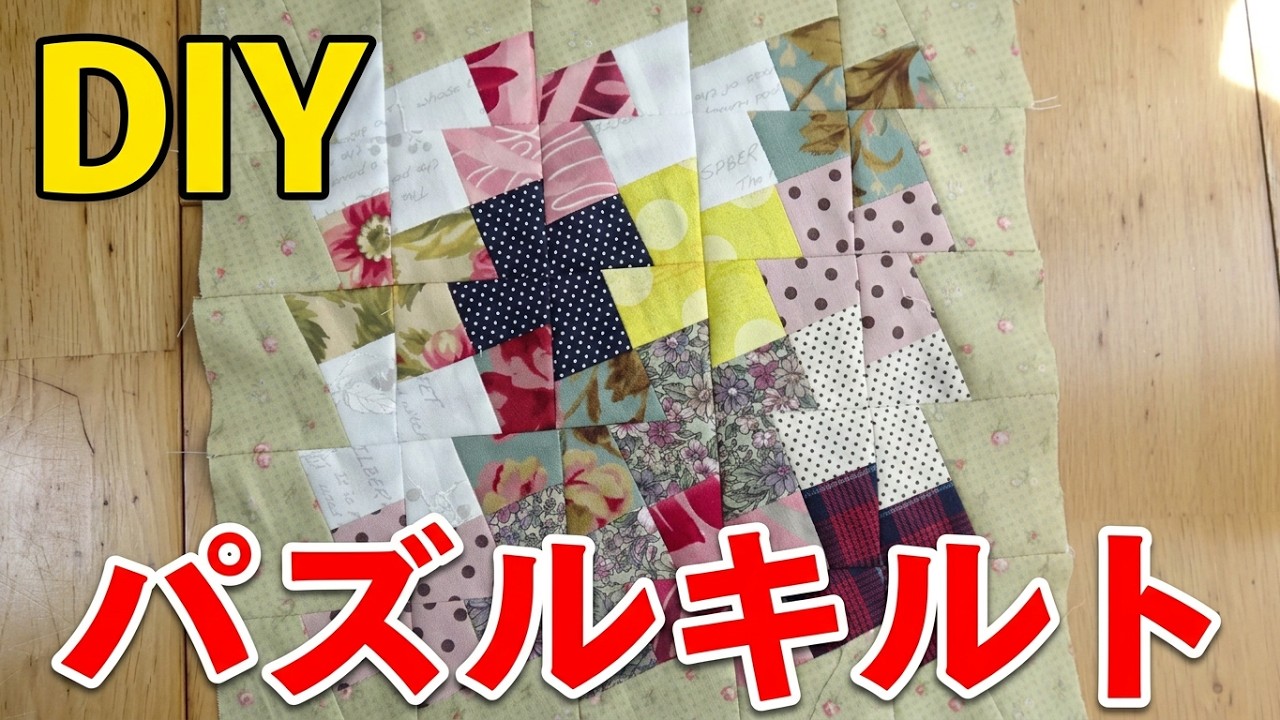 パズルキルト（風車）をミシンで時短。四角つなぎから簡単にパズルキルトを作る方法【ＤＩＹ】【手芸】【パッチワーク】