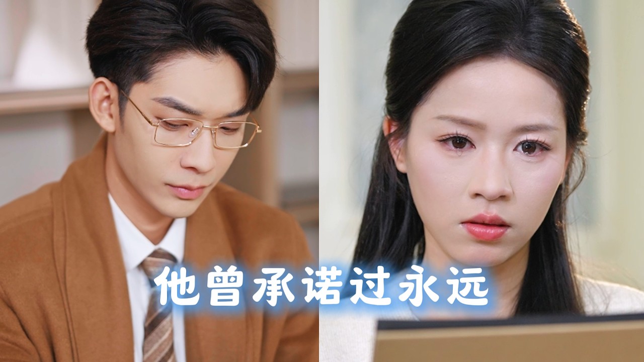 [MULTI SUBS]婚後五年，總裁老公心繫白月光，我對霸總感到絕望！今生他竟為我重生，跪地求饒，用命換我原諒！《他曾承諾過永遠》