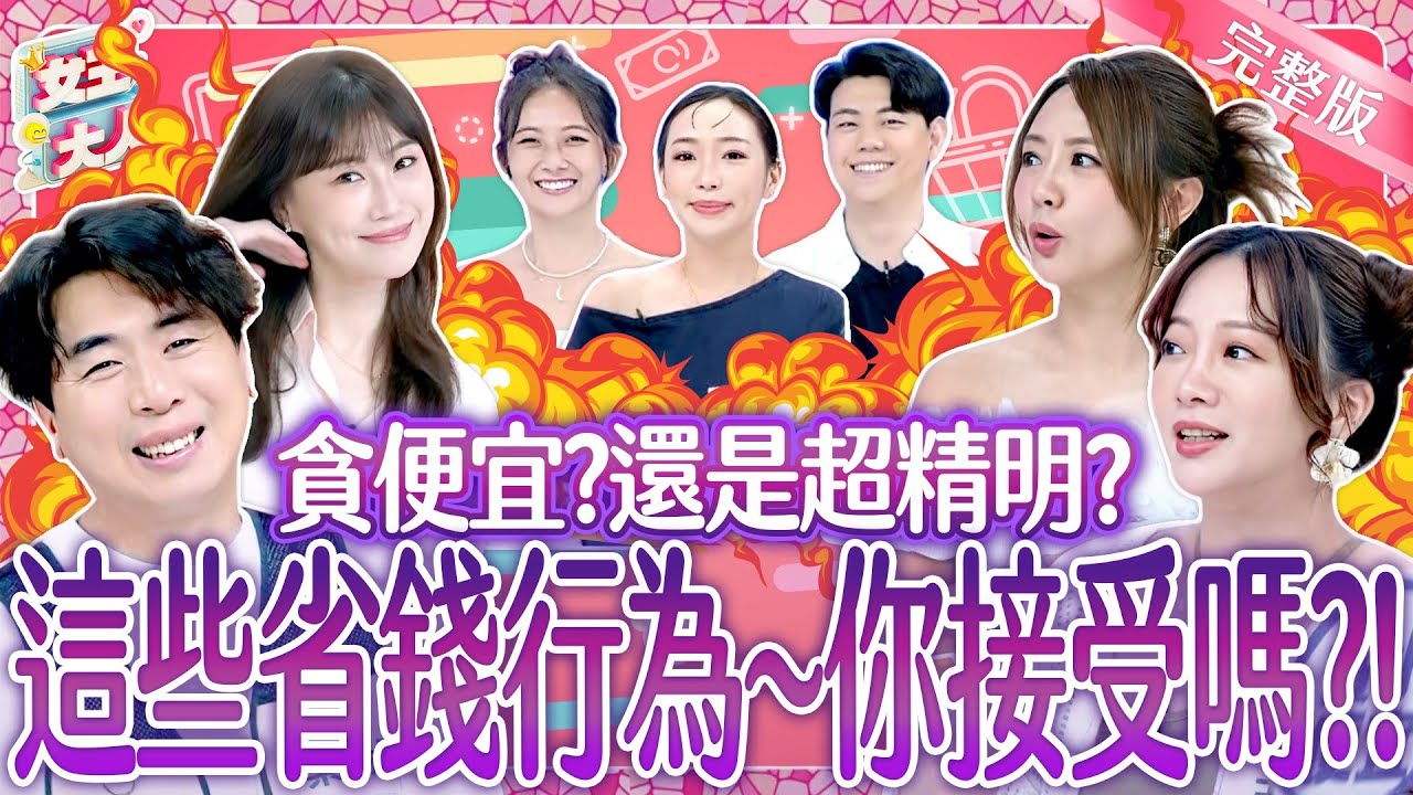 貪便宜？還是超精明？這些省錢行為～你接受嗎？！Frugal 《女王大人》8-11／20251105