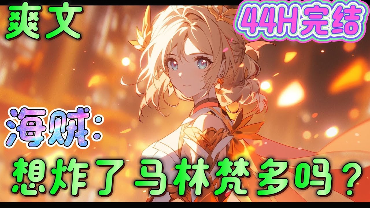 🔥完结🔥《海贼：想炸了马林梵多吗？》穿越海贼世界，觉醒神级垂钓系统， 别人苦练十年霸气，他甩竿钓出三色霸气经验包， 海贼世界劣酒难以下咽？#玄幻#海贼王#有声漫画#爽文#无敌#穿越