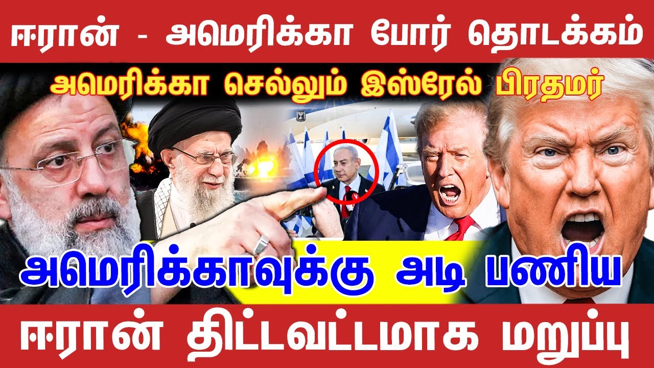 ஈரான் - அமெரிக்கா யு*தம் தொடக்கம் | அமெரிக்கா செல்லும் இஸ்ரேல் பிரதமர் | Journalist Sufiyan